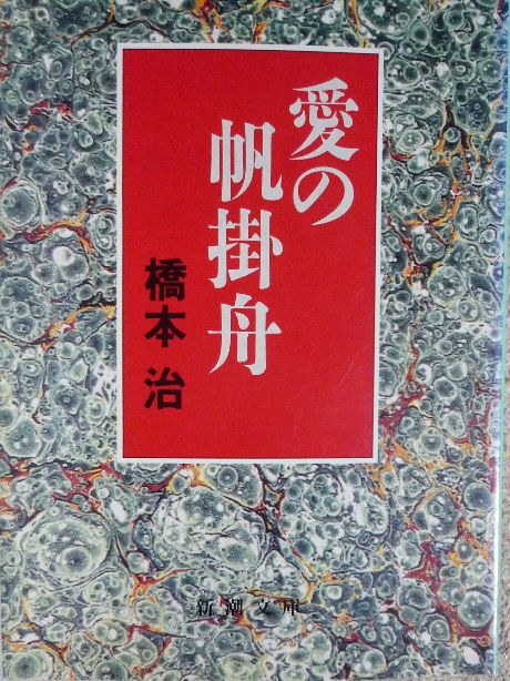 愛の帆掛舟　橋本治(著)